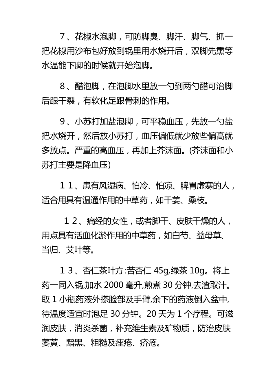 泡脚药方大全_第3页