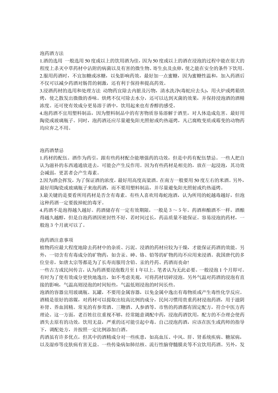 泡药酒方法及禁忌_第1页