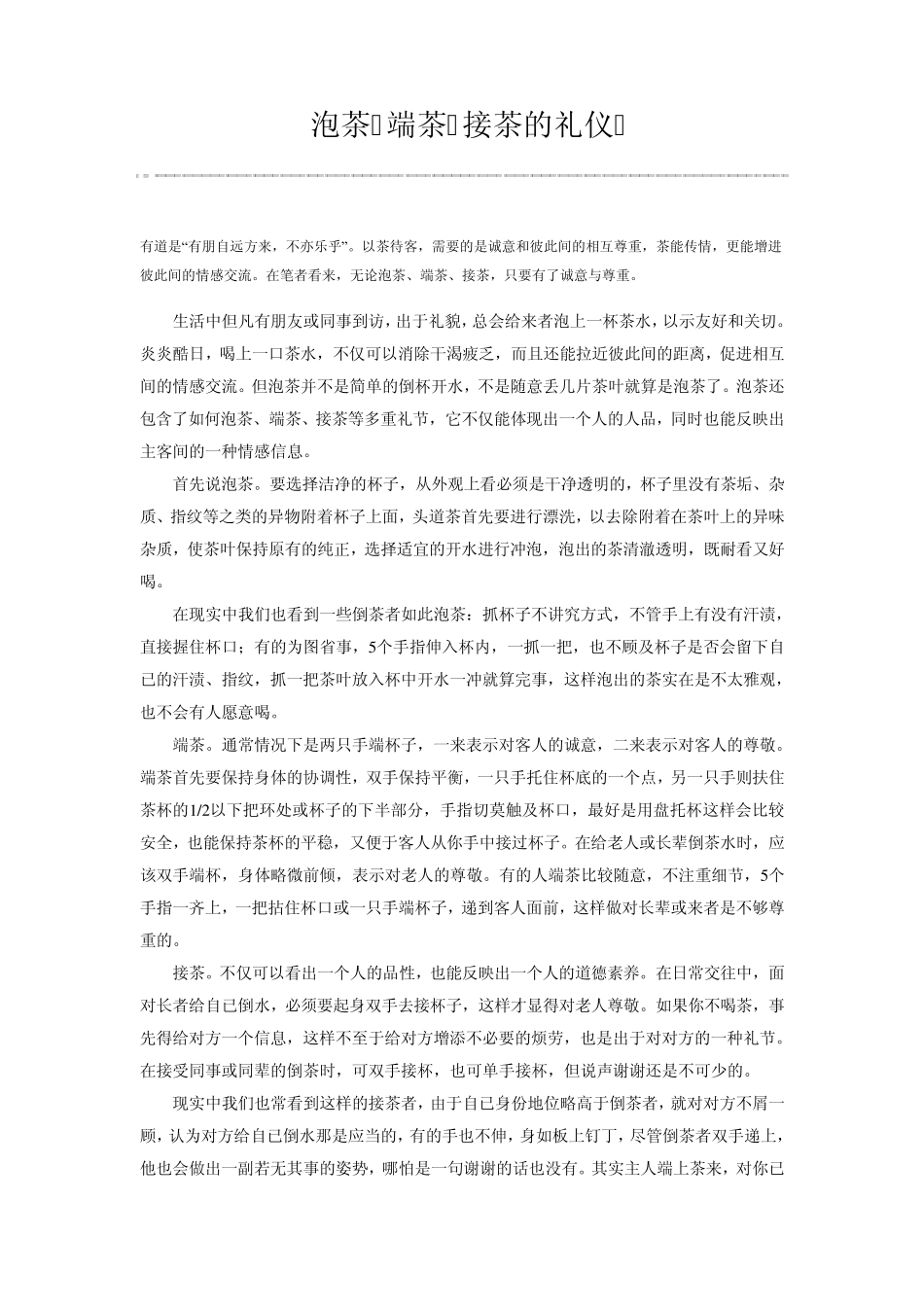 泡茶端茶接茶的礼仪_第1页