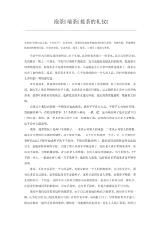 泡茶端茶接茶的礼仪