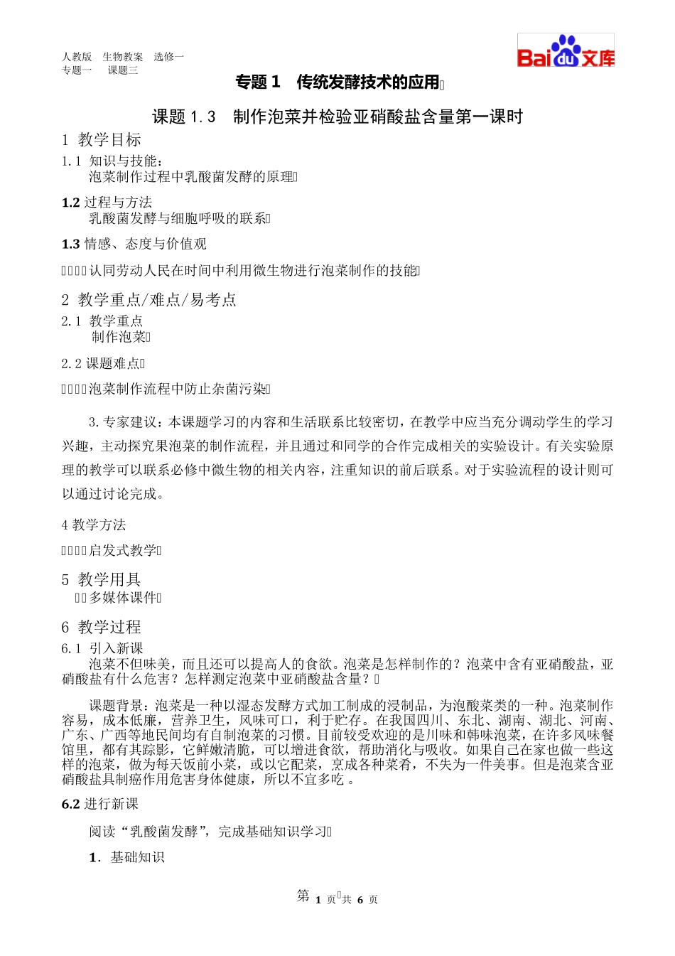 泡菜制作1课时教案生物高二选修一专题一课题3人教版_第1页