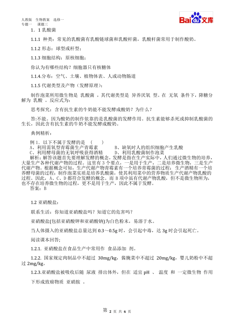 泡菜制作1课时教案生物高二选修一专题一课题3人教版_第2页