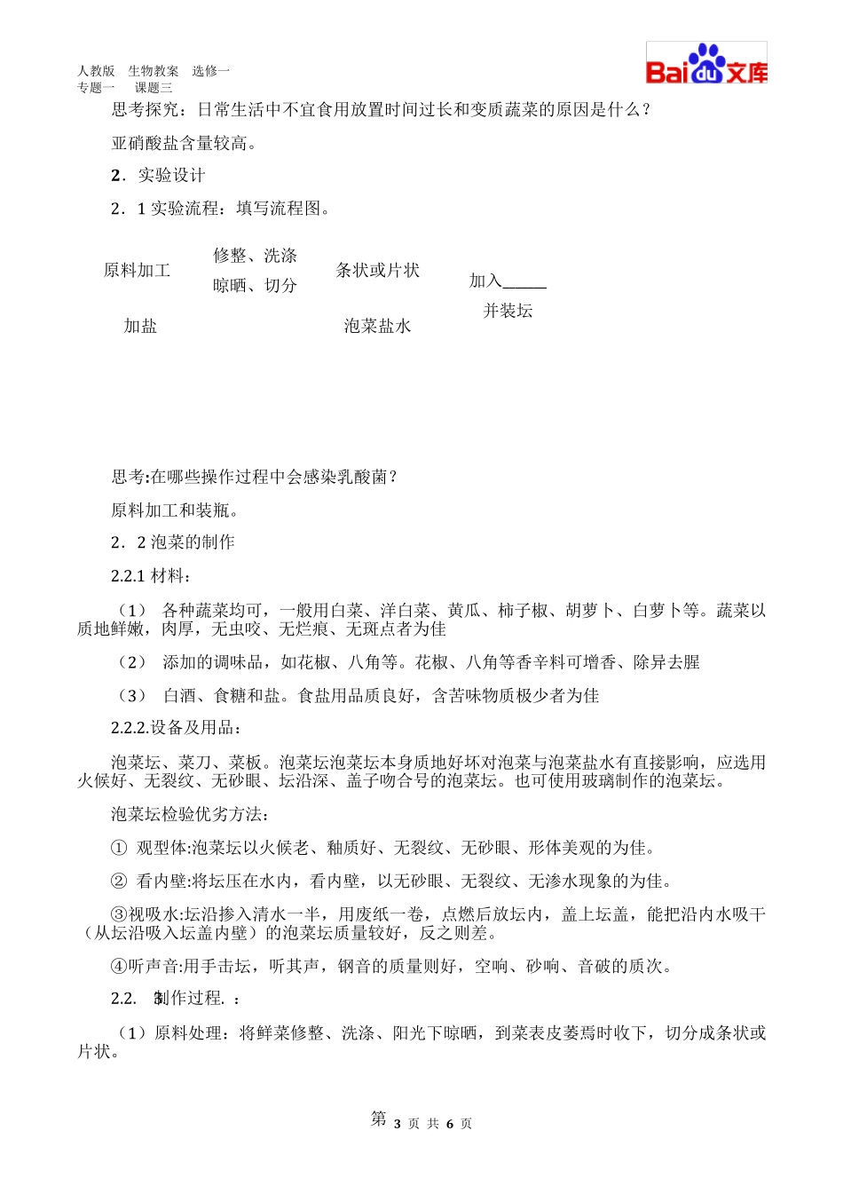 泡菜制作1课时教案生物高二选修一专题一课题3人教版_第3页