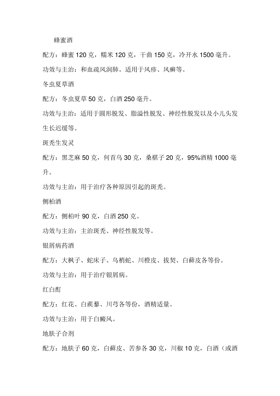 泡酒药方大全_第1页