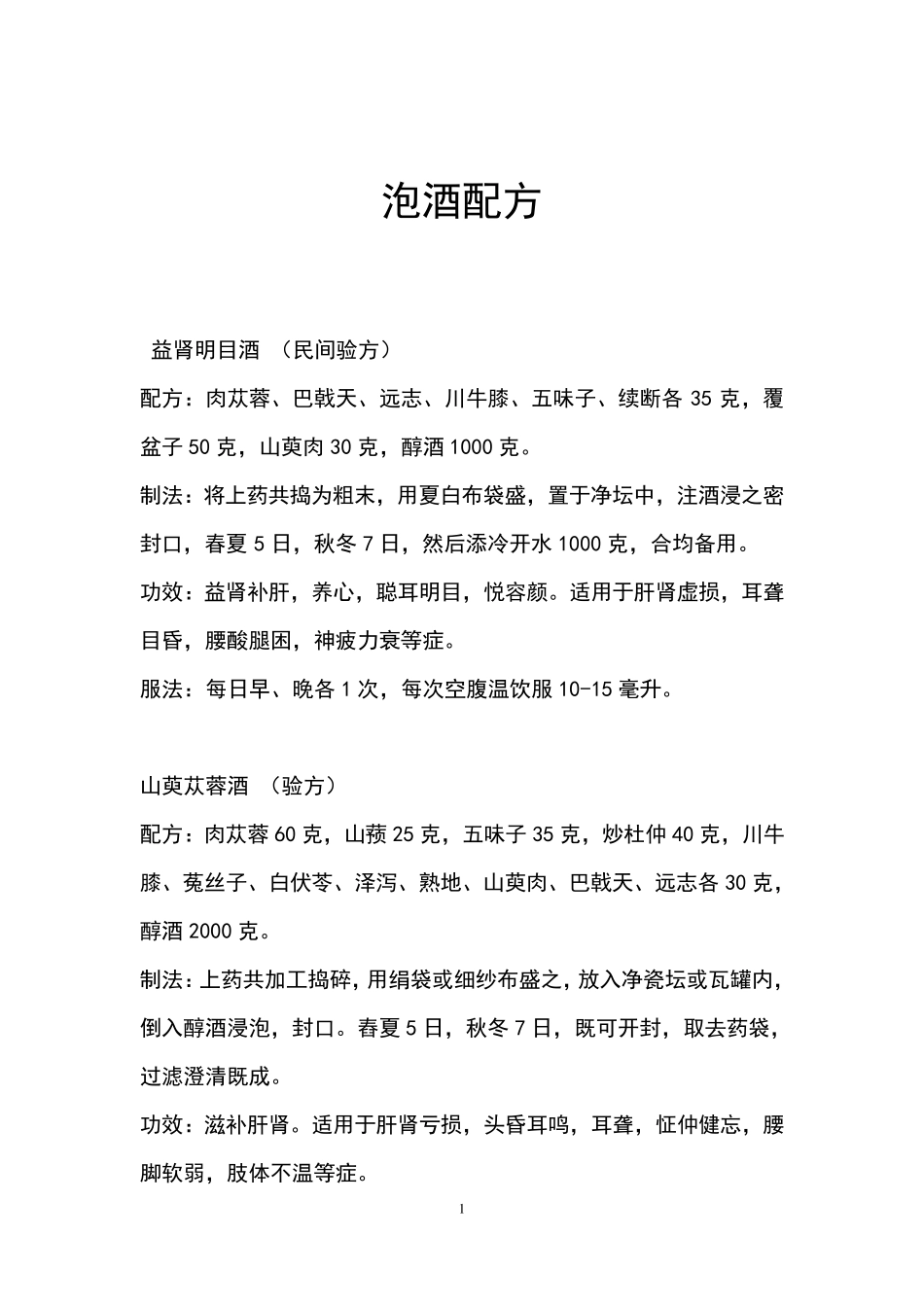 泡酒配方大全_第1页