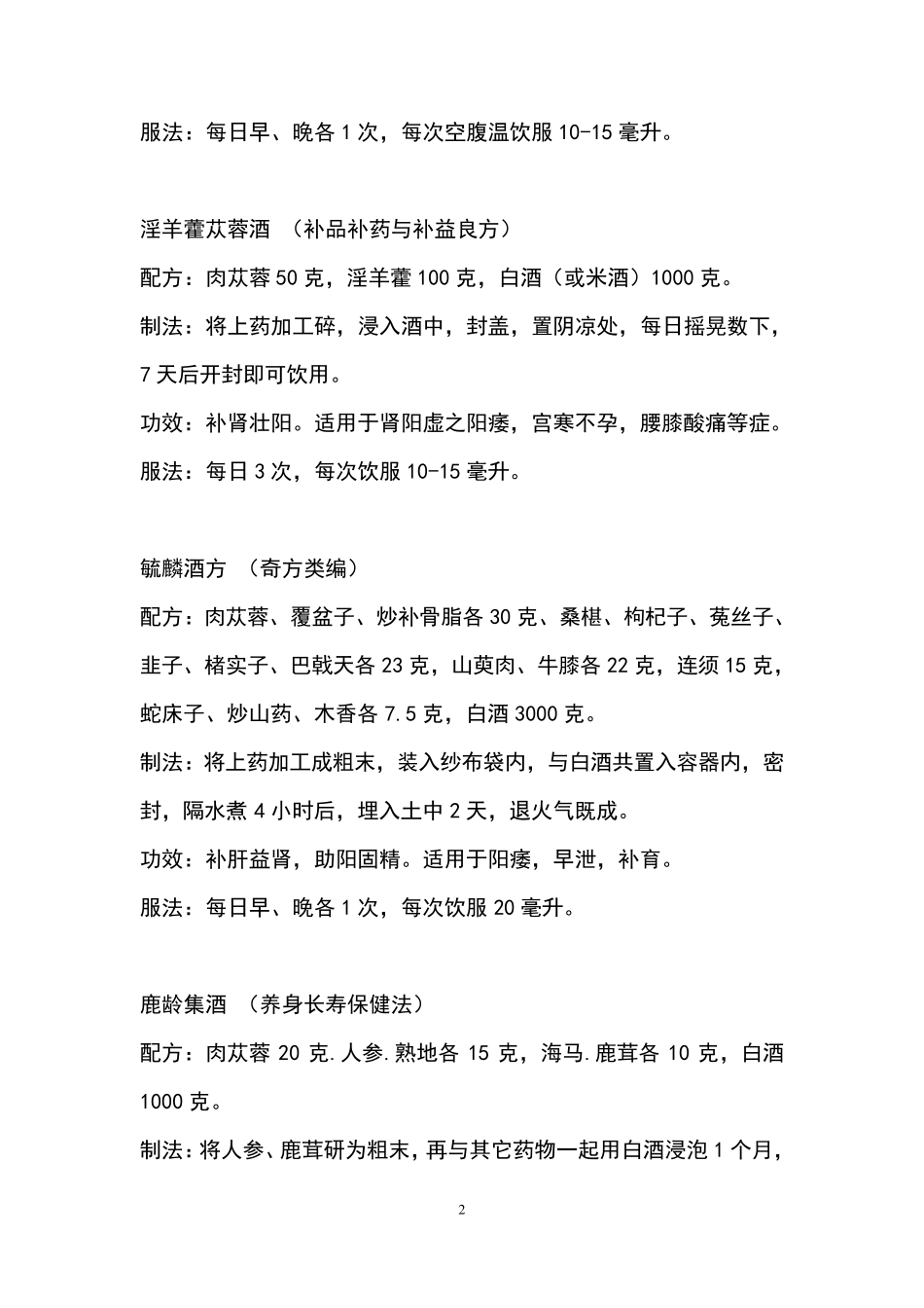 泡酒配方大全_第2页