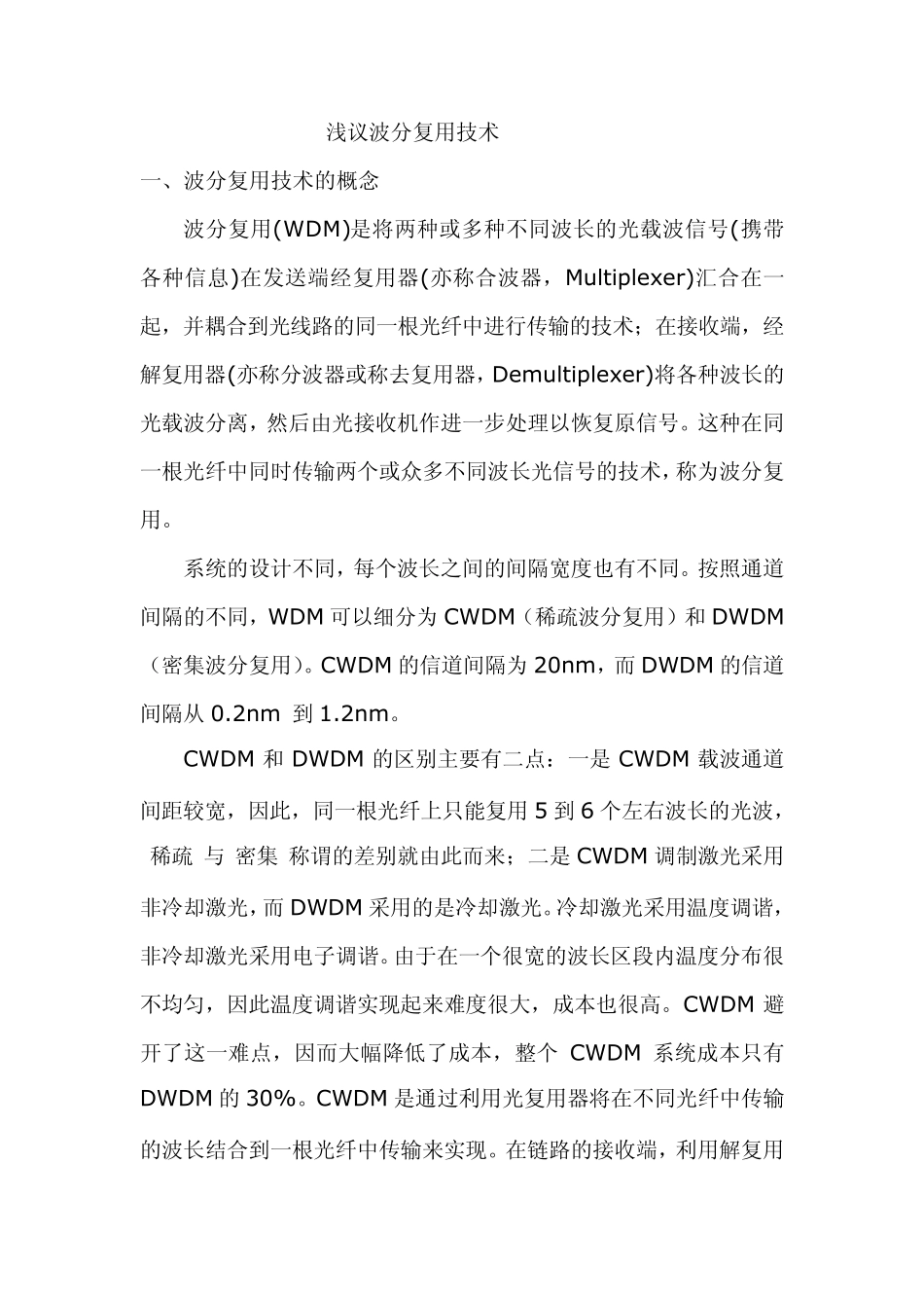 波分复用技术_第1页