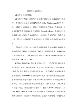 波分复用技术