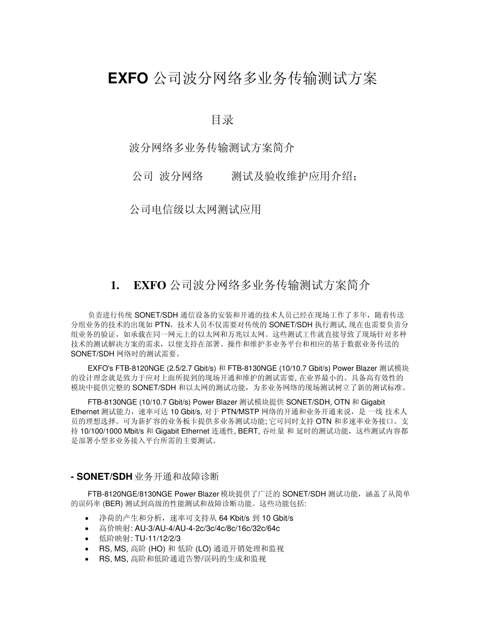 波分网多业务传输测试方案_第1页