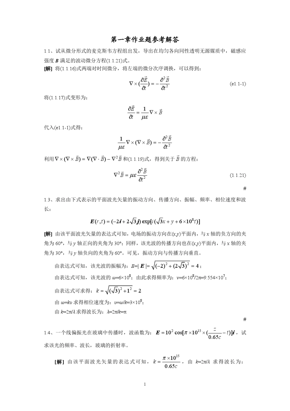 波动光学第1章作业题题参考解答_第1页