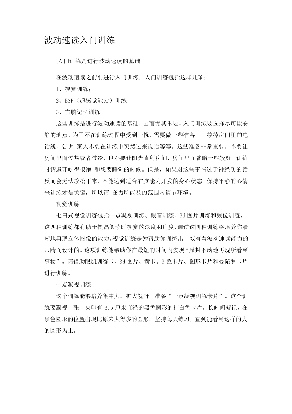 波动速读入门训练(绝佳的记忆训练法)_第1页