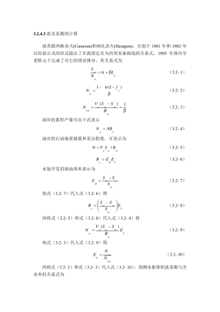 波及系数和驱油效率