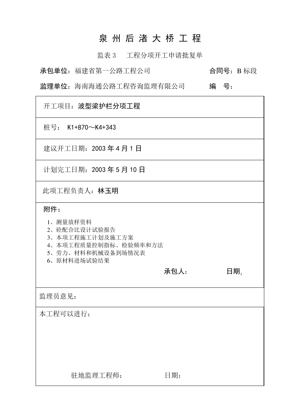 波型护栏分项工程开工报告_第1页