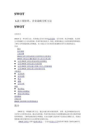 波士顿矩阵、企业战略分析方法SWOT