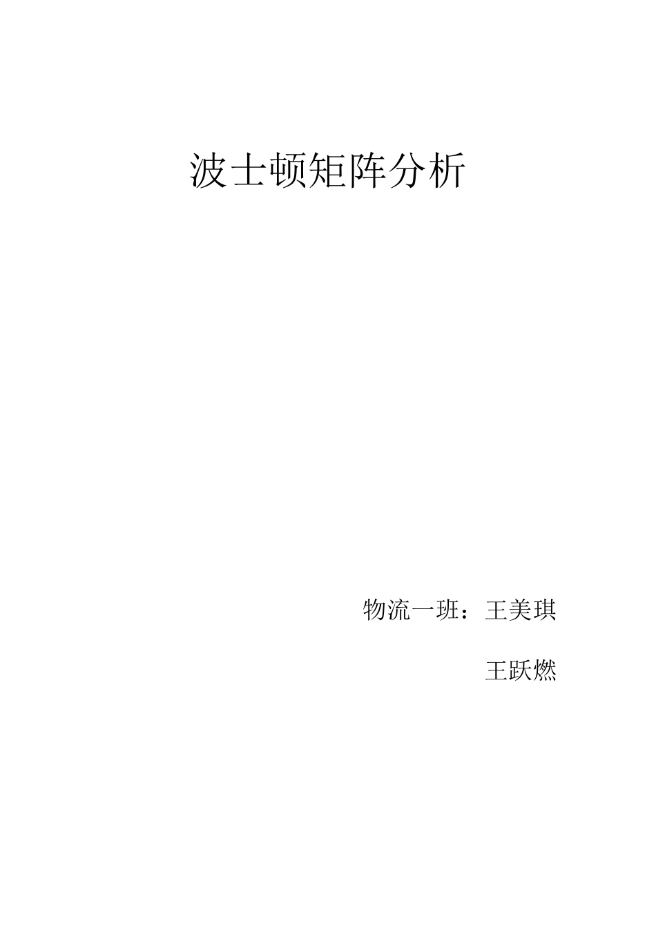 波士顿矩阵分析_第1页