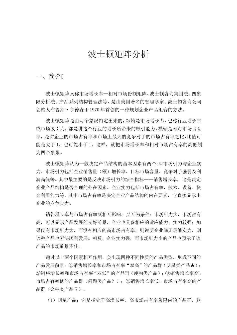 波士顿矩阵分析_第2页