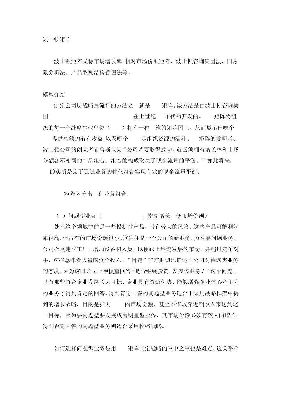 波士顿矩阵法(BostonMatrixAnalysis)_第1页
