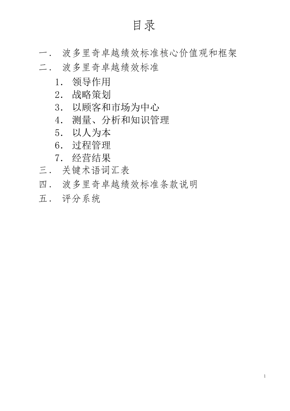 波多里奇卓越绩效标准(中国国家质量奖参考标准)_第1页