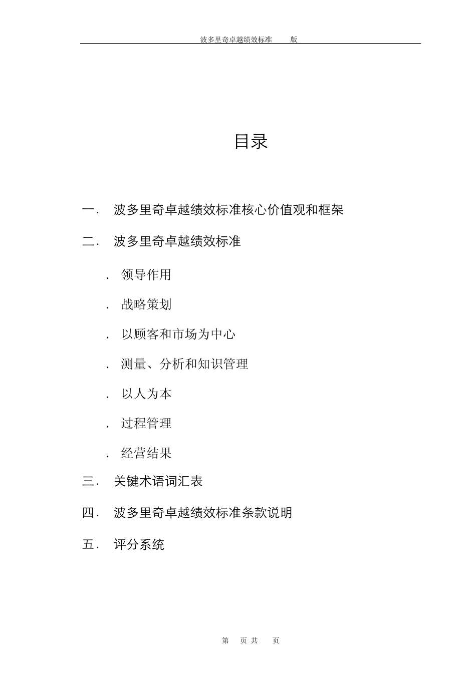 波多里奇卓越绩效标准核心价值观和框架_第1页