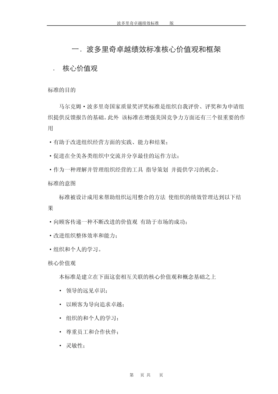 波多里奇卓越绩效标准核心价值观和框架_第2页