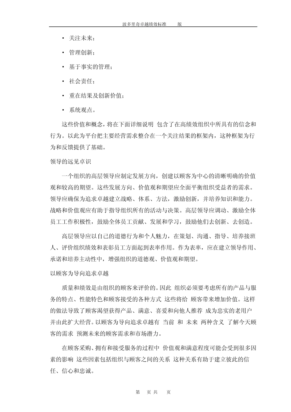 波多里奇卓越绩效标准核心价值观和框架_第3页