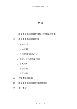 波多里奇卓越绩效标准核心价值观和框架
