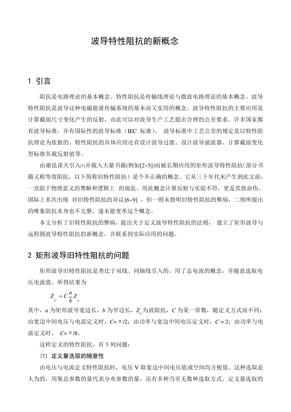 波导特性阻抗的新概念_第1页