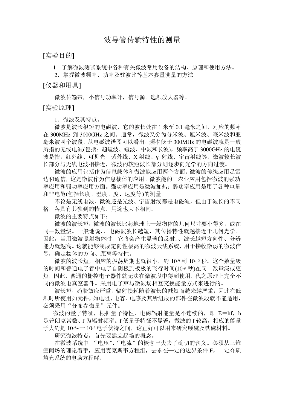 波导管传输特性的测量_第1页