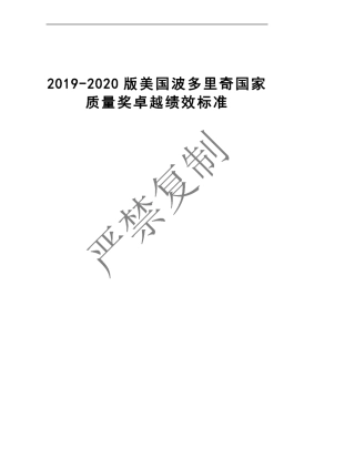 波多里奇国家质量奖卓越绩效评价准则20192020最新版