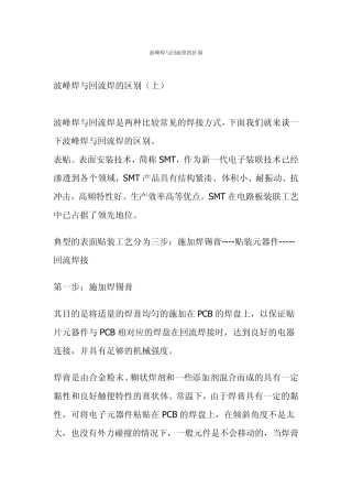 波峰焊与回流焊的区别