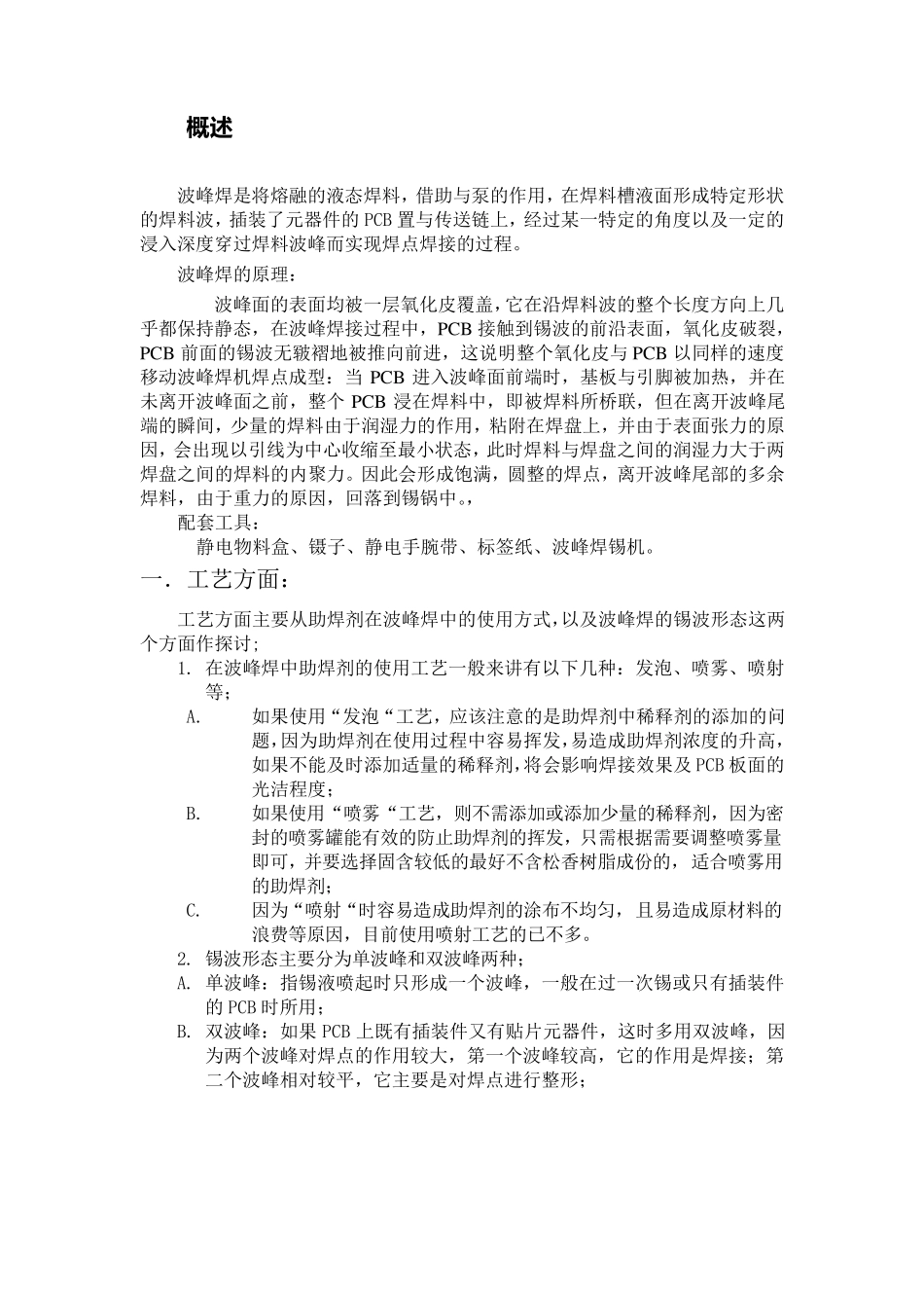 波峰焊工艺流程说明_第1页