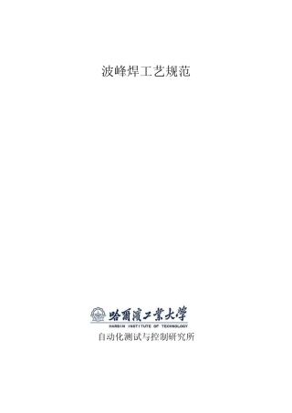 波峰焊工艺规范