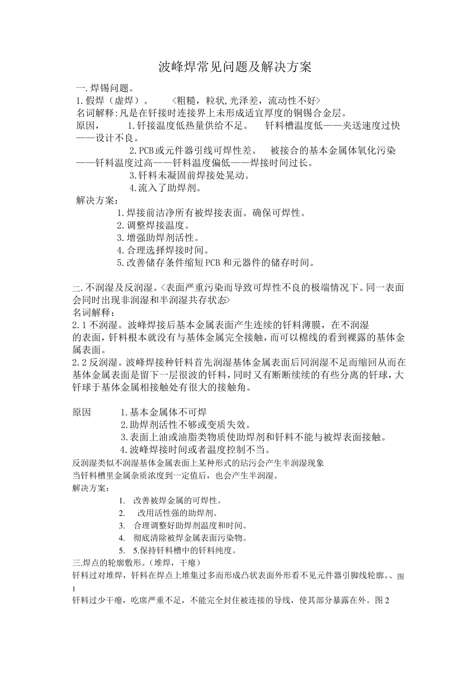 波峰焊常见问题及解决方案_第1页