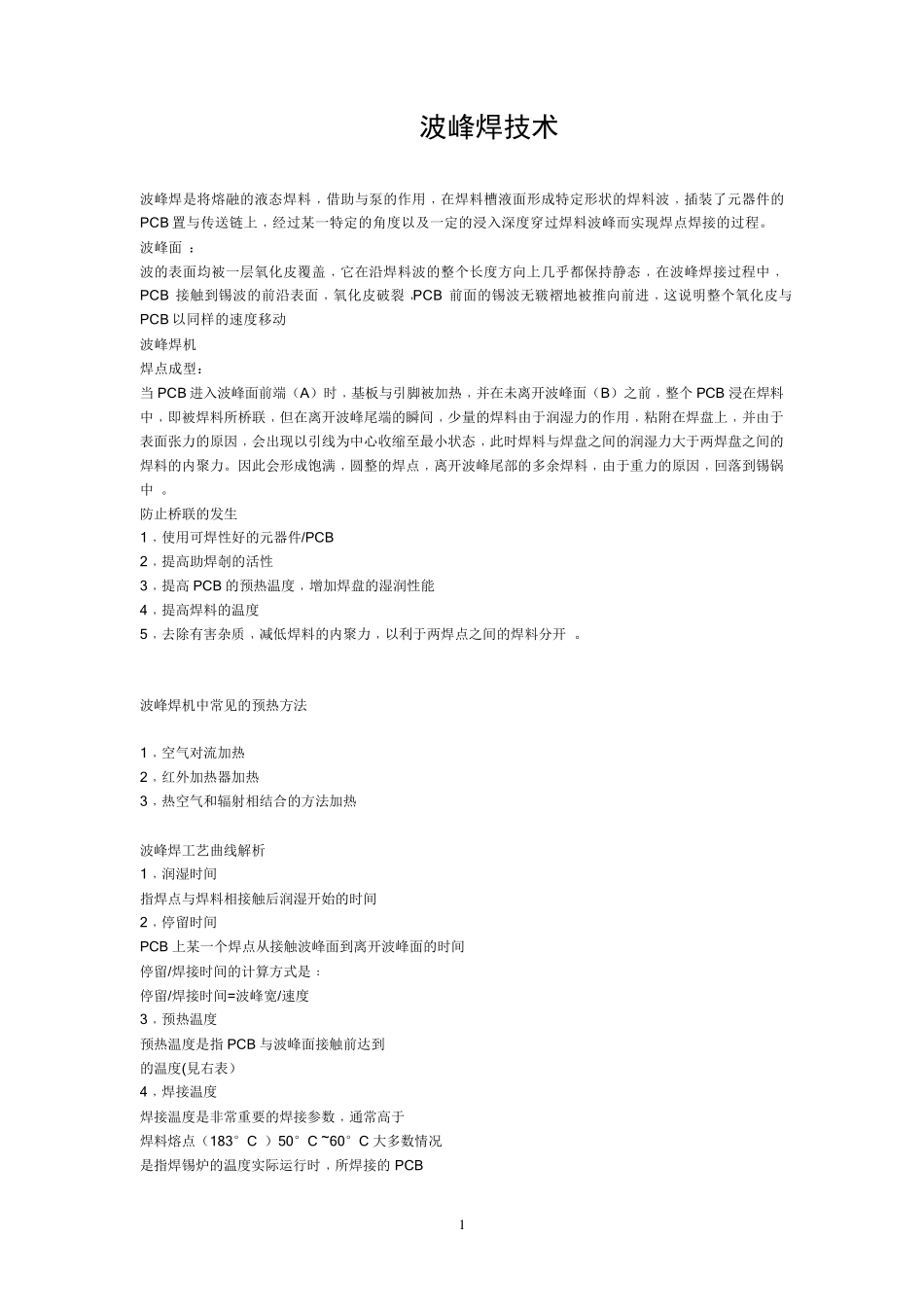 波峰焊技术及常见问题解决方法_第1页
