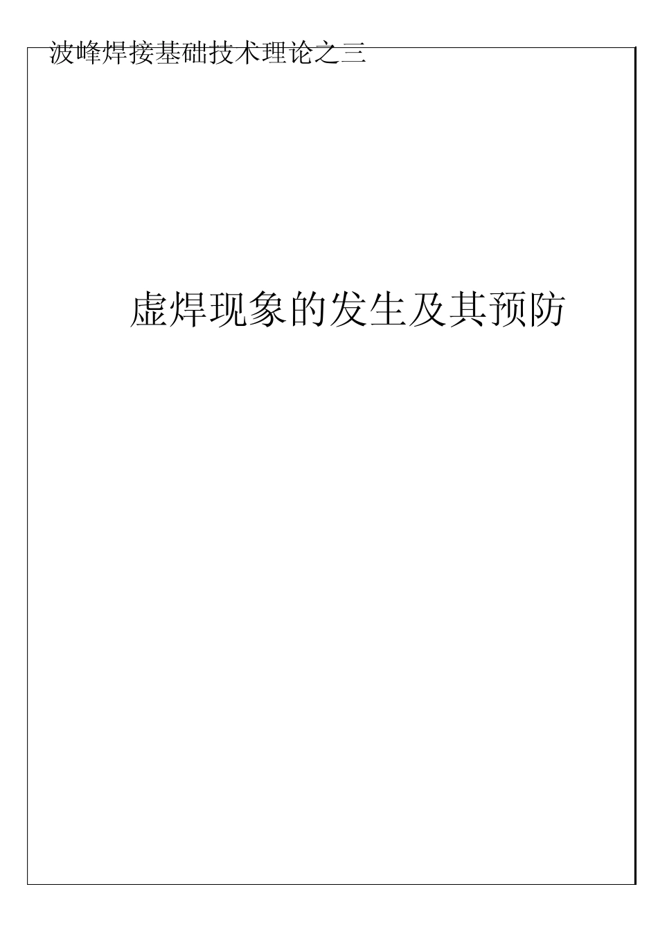 波峰焊接基础技术理论之三(虚焊)_第1页