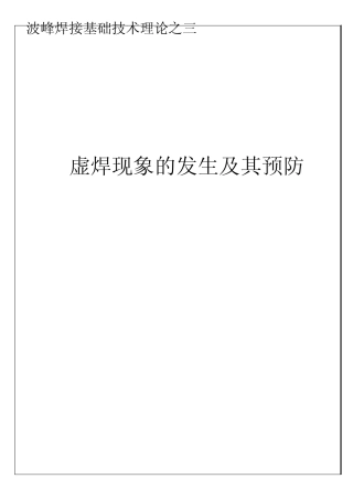 波峰焊接基础技术理论之三(虚焊)