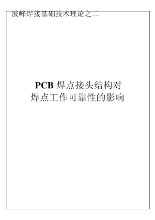 波峰焊接基础技术理论之二(焊点可靠性)