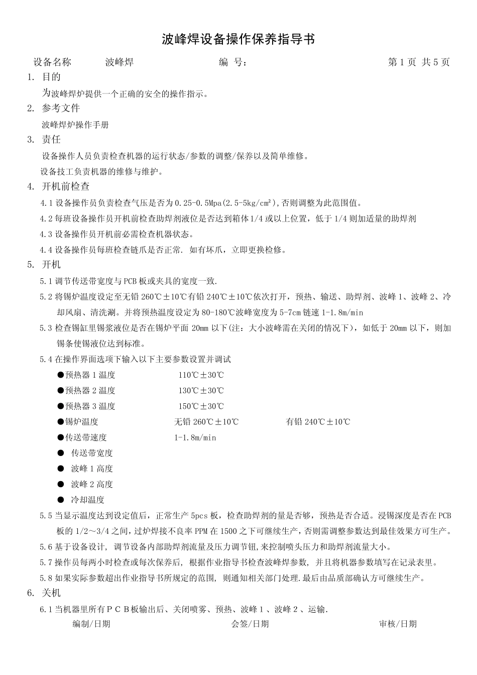 波峰焊设备操作保养作业指导书_第1页