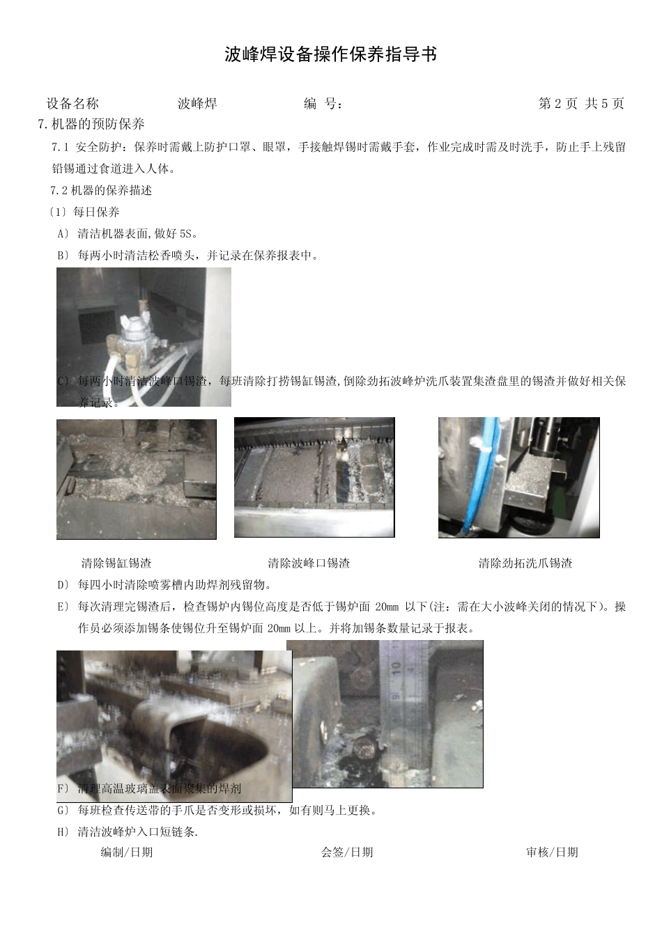 波峰焊设备操作保养作业指导书_第2页