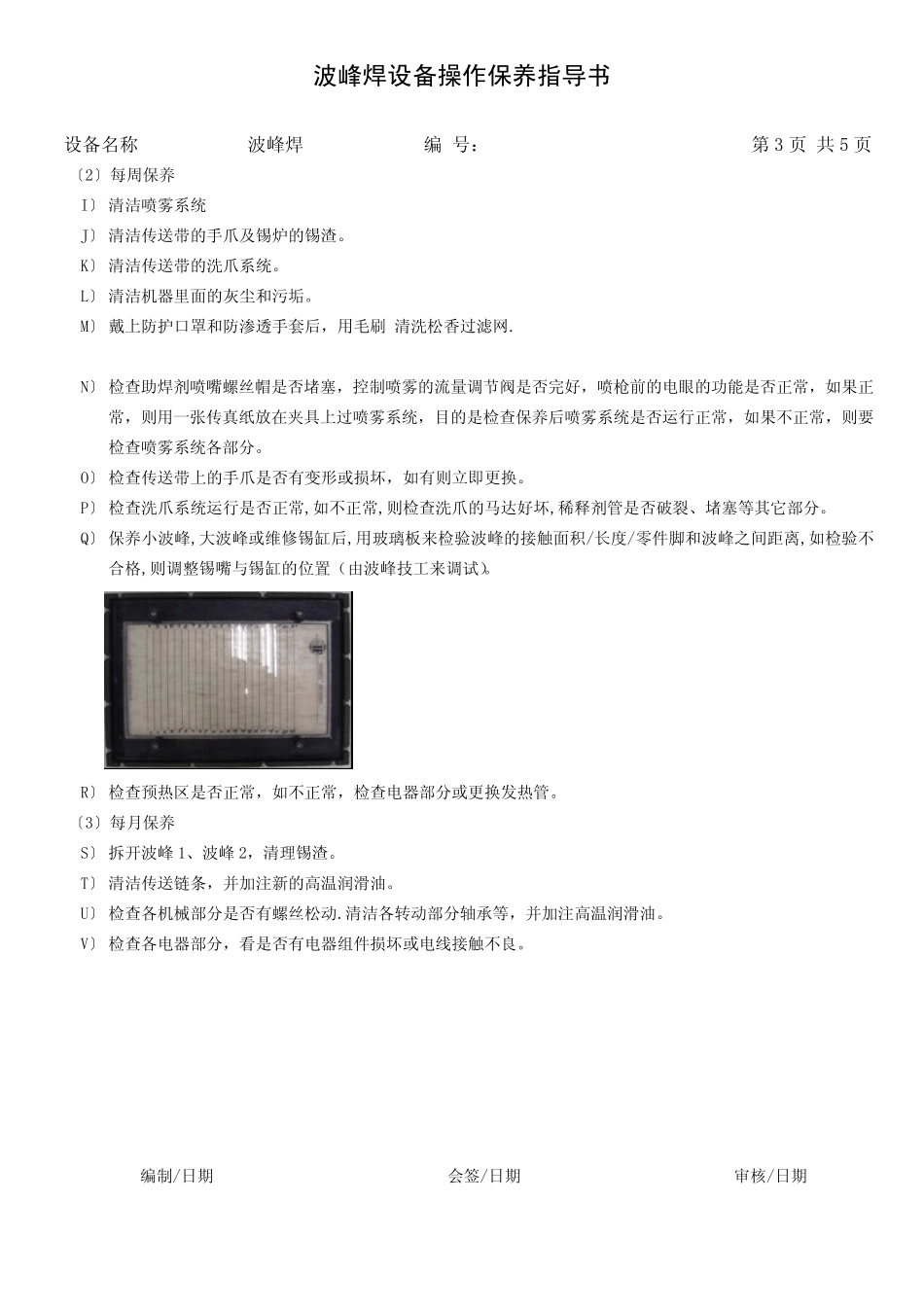 波峰焊设备操作保养作业指导书_第3页