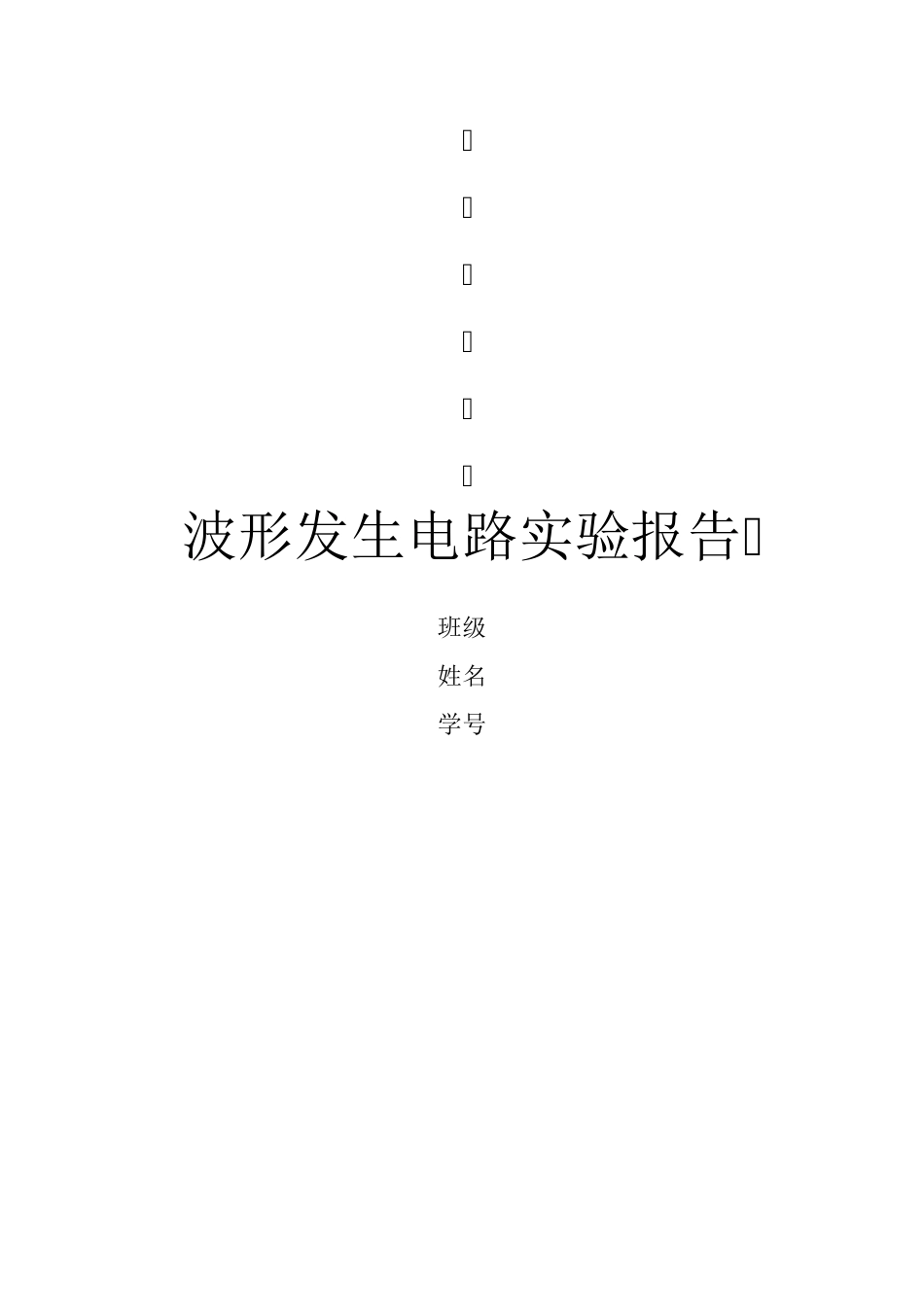 波形发生电路实验报告_第1页