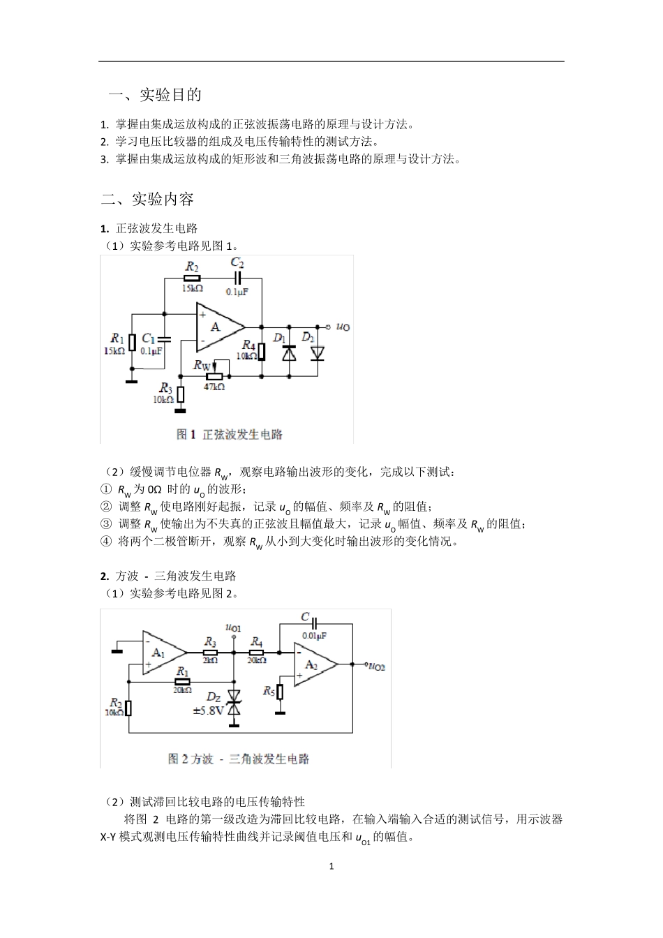 波形发生电路实验报告_第2页
