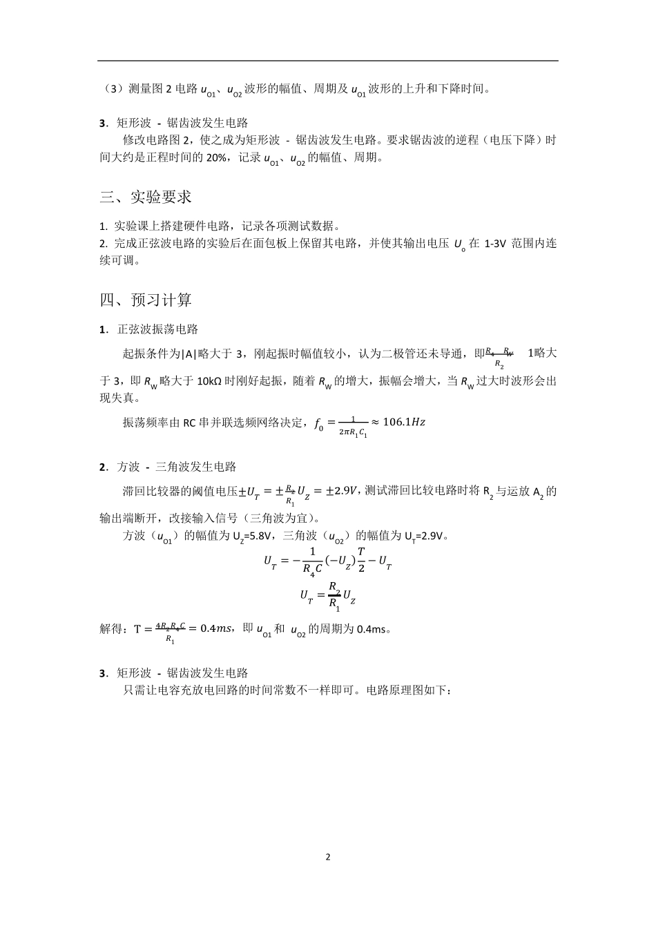 波形发生电路实验报告_第3页
