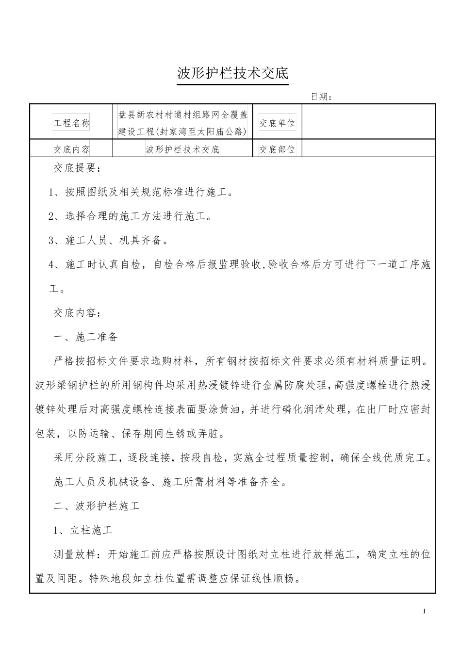 波形护栏技术交底_第1页