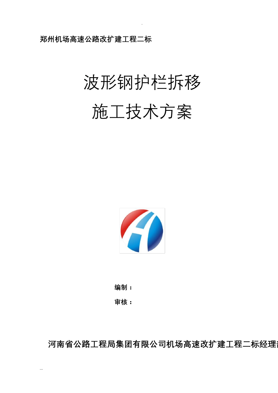 波形护栏拆移施工及方案_第1页