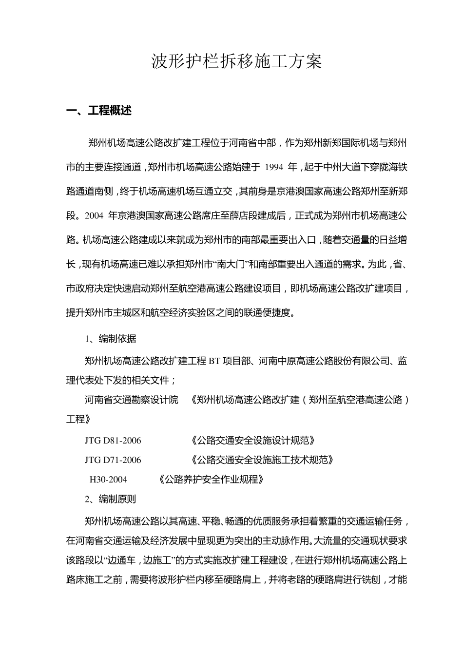 波形护栏拆移施工方案_第3页