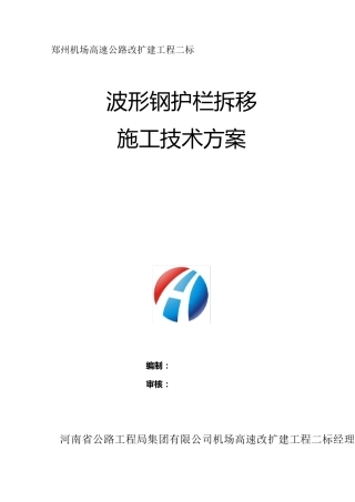 波形护栏拆移施工方案