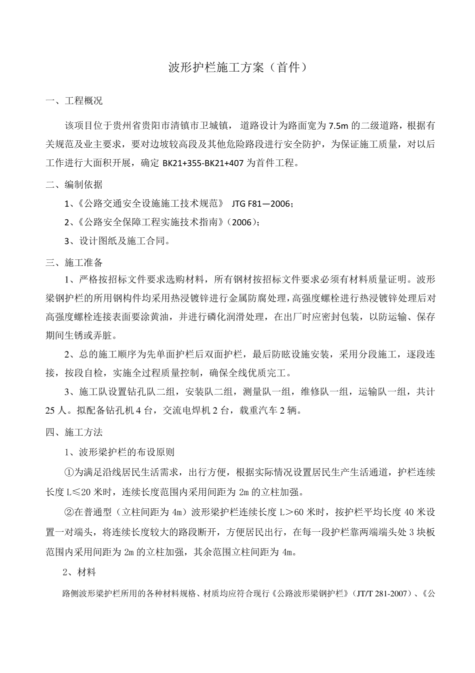 波形护栏施工方案_第1页