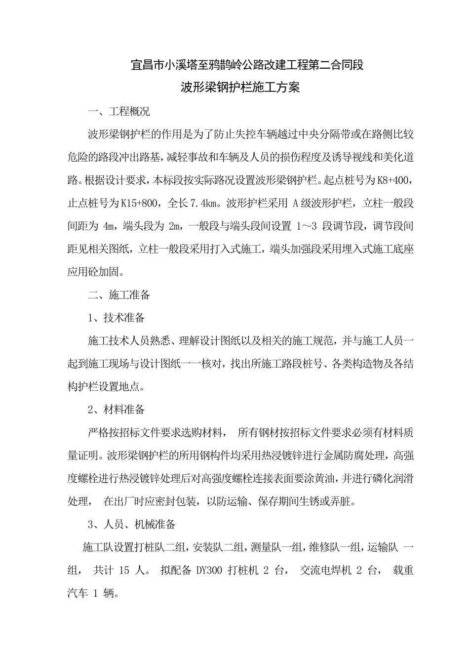 波形护栏施工方案2_第1页