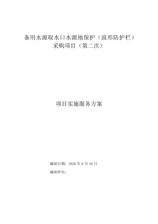 波形护栏采购实施服务方案